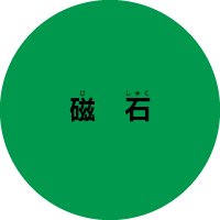 磁石