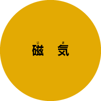 磁気